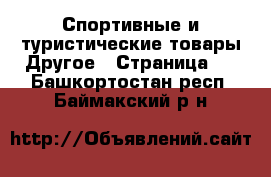 Спортивные и туристические товары Другое - Страница 2 . Башкортостан респ.,Баймакский р-н